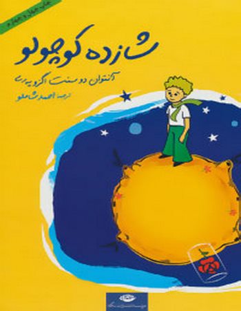 شازده کوچولو (همراه با سی‌دی)